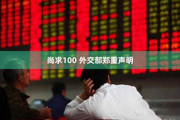 尚求100 外交部郑重声明
